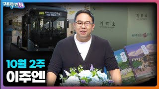 이주엔 제주형 행정체제 개편 주민투표 가능성 주목｜국내 최초 양문형 시내버스 도입｜제주4·3 교과서 오류 수정 [upl. by Glennon]