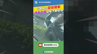 台南騎士當街攔車 持安全帽猛砸汽車玻璃｜👍小編推新聞 20240918 shorts CtsTw [upl. by Sabelle567]