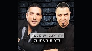 יורגו רומאוס amp יניב בן משיח  בזכות האמונה  Yorgo Romeos amp Yaniv Ben Mashiach  Bezhut HaEmuna [upl. by Wileen]