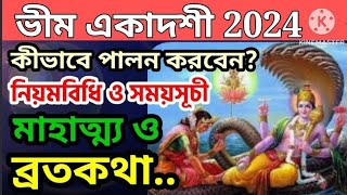 ভীম একাদশী পালনের সহজ নিয়মবিধি সময়সূচী মাহাত্ম্য ও ব্রতকথা।Bhim Ekadashi।2024। Ekadashi। একাদশী। [upl. by Ahsyle]