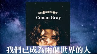 ✤中文歌詞✤ Conan Gray  Astronomy 日轉星移 [upl. by Pederson]