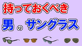 サングラス【メンズ】のおすすめ・58人が選ぶ人気ランキングTOP5・モスコット、レイバン、オークリー、オリバーピープルズ…１位はどれ？ [upl. by Cochard]