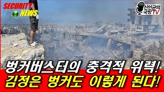 벙커버스터의 충격적 위력 김정은 벙커도 이렇게 된다 [upl. by Tteve]