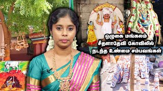 மங்களம் அருளும் மகாமாரி சீதளாதேவி மாரியம்மன்  ஒழுகை மங்கலம் [upl. by Annaiel112]