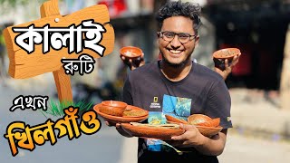 কালাই রুটির আড্ডা এবার খিলগাঁও  রাজশাহী থেকে মোহাম্মদপুর আর সেখান থেকে খিলগাঁও  Kalai Rutir Adda [upl. by Hajin]