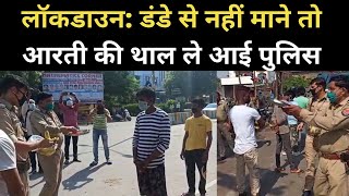 Uttar Pradesh Kanpur Police ने Lockdown Violators की आरती उतारकर किया शर्मिंदा केले भी बांटे [upl. by Ahsetra]