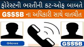 Breaking News ફોરેસ્ટની ભરતીના કટઓફ બાબતે ગૌણ સેવાના અધિકારી સાથે વાતચીતForest Bharti update [upl. by Medovich]