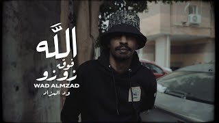 WAD ALMZAD  ZOZO  ود المزاد  زوزو Prod By  Mshakil Beats [upl. by Notniv533]