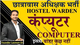 Hostel Warden छात्रावास अधिक्षक भर्ती Computer Top 100 Mcqs ByLaxman Sir hostelwarden cgvyapam [upl. by Lledniuq]