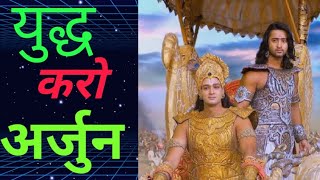 श्री कृष्ण ने अर्जुन को बताया की धर्म क्या है  युद्ध करो अर्जुन [upl. by Inoy]