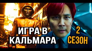 Игра в кальмара 2 сезон Продолжение сериала важные детали [upl. by Wanids]