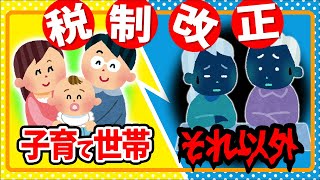 【最速！】新･住宅ﾛｰﾝ減税､ﾘﾌｫｰﾑ､生命保険料､扶養控除､ひとり親控除…税制改正大綱の衝撃！子育て世帯とそれ以外､具体的に解説【若者夫婦とは児童手当令和6年2024与党訂正アリ】 [upl. by Eiramanig666]