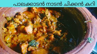 പാലക്കാടൻ കുരുമുളകരച്ച ചിക്കൻ കറി  nadan chicken curry palakkadan style [upl. by Gorden]