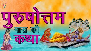 पुरुषोत्तम मास की कथा  Purushottam Maas Ki Katha [upl. by Nottus393]