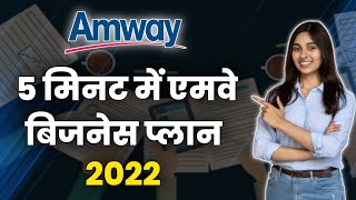 Amway Business Plan In 5 Minutes  Amway Business Plan 2022  Amway Plan Show  IndiaAmway [upl. by Oisinoid]