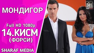 МОНДИГОР КИСМИ 14 БО ЗАБОНИ ФОРСИ  MANDEGAR QISMI 14 BO ZABONI FORSI [upl. by Myrle]