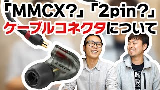 【入門シリーズ】09『MMCX』『2pin』？ケーブル脱着式イヤホンのコネクタ規格についてご紹介！！【毎週火曜】 [upl. by Anirret]