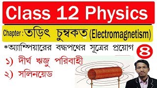 তড়িৎ চুম্বকত্ব পর্ব ৮ Application of amperes circuital law in bengali Electromagnetism in bengali [upl. by Nataline]