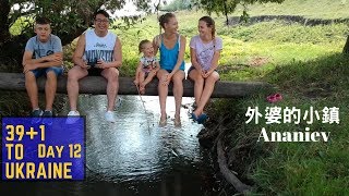 Lu Do Family 391 去烏克蘭 外婆小鎮 Ananiev 安納尼耶夫 [upl. by Htepsle765]