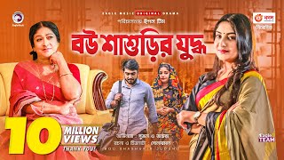 Bou Shashurir Juddho  বউ শাশুড়ির যুদ্ধ  New Natok 2021  Afjal Sujon  Ontora  Bangla Natok 2021 [upl. by Yelkcub]