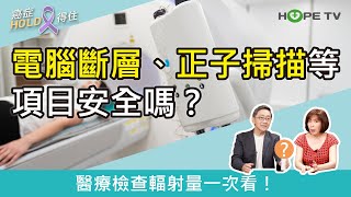 電腦斷層、正子掃描等項目安全嗎？醫療檢查輻射量一次看！｜ft臺北醫學大學附設醫院血液腫瘤科謝政毅醫師｜【癌症HOLD得住】 [upl. by Aikem343]