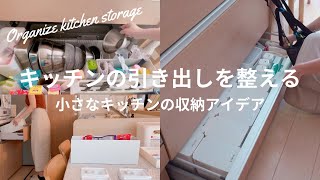 【キッチン収納】キッチン全ての引き出しの収納を見直して整える [upl. by Ryley]