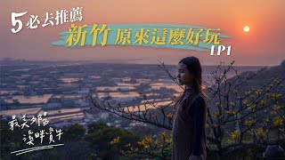 新竹原來這麼好玩｜5個必去景點！最美夕陽！溪畔賞牛！螃蟹大軍！市區30分車程內！職人手作咖哩螺旋蛋包飯！大推！｜17公里海岸線｜新竹景點行程EP1 [upl. by Cown]