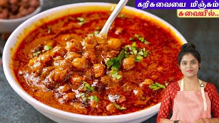 கொண்ட கடலை குழம்பு சிக்கன் மட்டனை மிஞ்சும் சுவையில்👌 kadalai kulambu  Black Channadal Curry [upl. by Whallon]