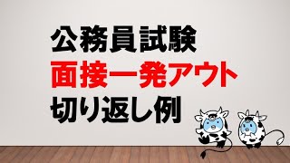 【面接のタブー】公務員面接一発アウト発言 ～みんなの公務員試験チャンネルvol090 [upl. by Blossom]