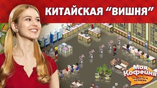 Моя Кофейня Китайский Стиль Вишня [upl. by Ladew]