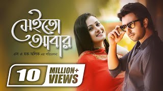 Sheito Abar  সেইতো আবার  Apurba  Purnima  SA Haque Alik  Super Hit Romantic Bangla Natok [upl. by Mehala799]