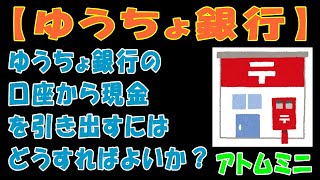 【ゆうちょ銀行】ゆうちょ銀行の口座から現金を引き出すにはどうすればよいか？【アトムミニ】 [upl. by Dihsar912]