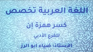 الاستاذ ضياء ابو الرز عربي تخصص توجيهي ادبي 2005 كسر همزة ان جزء اول النحو والصرف منصة جو اكاديمي [upl. by Nya]