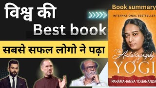 Autobiography of yogi परमहंस योगानंद  book summary  एक अध्यात्मिक सफर [upl. by Letti555]