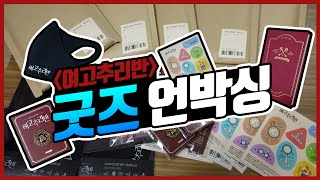 여고추리반 티빙몰 굿즈 언박싱 레쯔꼬 💸💸💸💸 [upl. by Abita]