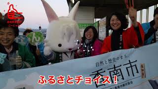 【ふるさとチョイス替え歌チャレンジ】香南市へようこそ！編（高知県香南市） [upl. by Nyladgam456]