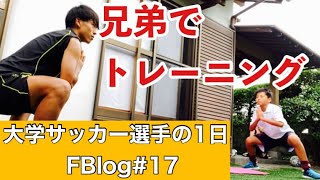 【Vlog・FBlog】大学サッカー選手の一日17 [upl. by Nerag311]