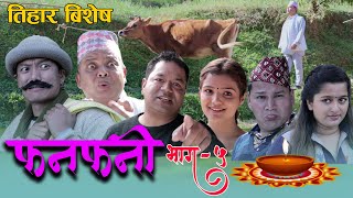 Fanfani  फनफनी  Episode 5  NOV  142020  तिहार बिशेष [upl. by Orlena]