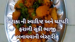 બટાકા ની સ્વાદિષ્ટ અને ચટપટી સૂકી ભાજી બનાવવાની ની સરળ અને પરફેક્ટ રીત  Bataka Ni SukiBhaji Recipe [upl. by Mike]