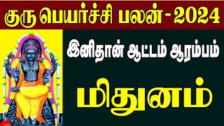 Guru peyarchi Palangal 2024  2025 குரு பெயர்ச்சி பலன்கள் 20242025மிதுனம் mithunam [upl. by Deedee]