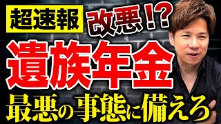 【超必見】2025年は年金が大改悪される可能性大！？知らないうちに大損しないための注意すべきポイントを解説します【遺族年金】 [upl. by Braden]