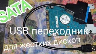 USBSATAпереходник для жесткого диска 😎 переходник с sata на usb подключение обзор [upl. by Kenyon]