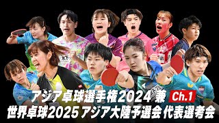 【Ch1】アジア卓球選手権2024 兼 世界卓球2025 アジア大陸予選会 代表選手選考会 [upl. by Petromilli770]