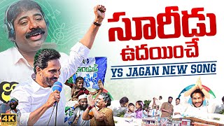 Malli Gelipistham Jagananna New Song  YS Jagan New Song 4K  YSRCP Songs  News Buzz [upl. by Netsirhk]