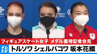 【ノーカット】トルソワ・シェルバコワ・坂本花織｜フィギュアスケート女子シングル メダル獲得記者会見｜北京オリンピック [upl. by Perren414]