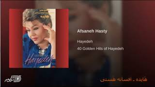 HayedehAfsaneh Hasty هٔایده ـ افسانه هٔستی [upl. by Neural]