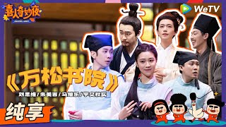 【纯享】《万松书院》宇文秋实妈咪回归！小明爸妈强势合体！  《喜人奇妙夜》Amazing Night EP5 SKETCH 喜人奇妙夜 [upl. by Zehc]