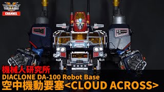 機械人研究所： Diaclone DA100 ROBOT BASE 空中機動要塞〈 CLOUD ACROSS 〉 [upl. by Tristan]