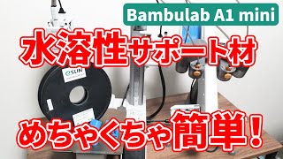 【Bambulab A1 mini combo】水溶性サポート材（PLAPVA）完全解決！超簡単で高精度！AMS Liteを使いこなす！ [upl. by Nostrebor]