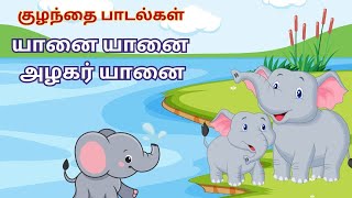 யானை யானை அழகர் யானை  yannai yaanai alagar yaanai  tamil rhymes for kids sskidstube [upl. by Weinstock]